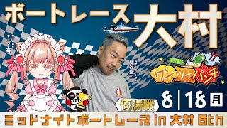 ボートレース大村 　ミッドナイトボートレース in 大村 6th　4日目  優勝戦　8月18日(月)【ボートレースライブ】