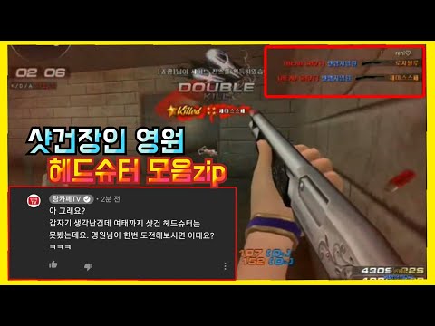 [서든어택] 샷건장인 영원 매드무비 속 헤드샷 순간들 모아봤습니다! [영원][SuddenAttack]