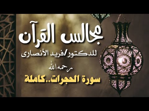 سورة الحجرات كاملة I مجالس القرآن I للدكتور فريد الأنصارى رحمه الله كتاب صوتي