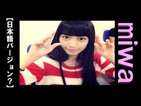 【日本語バージョン？】自慢げのふつおたにmiwa「ぜんぜんかっこよくないから」　miwa/ミワ