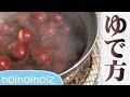 茹で栗の作り方!簡単アウトドアレシピ③BBQバーベキューデザートおやつスイーツおつまみboiled chestnuts