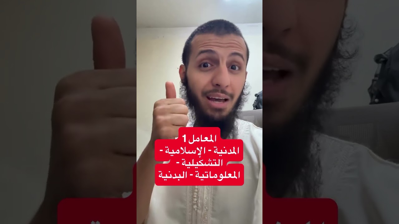 معاملات مواد الثالثة متوسط #الأستاذ_الفايدي #اكسبلور #عاجل