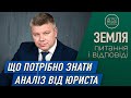 Ринок землі. Аналіз від юриста: що необхідно знати покупцю и продавцю