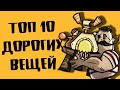 ТОП 10 САМЫХ ДОРОГИХ ВЕЩЕЙ ИЗ DON'T STARVE TOGETHER