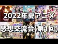 【2022年夏アニメ】ついにほぼ全作出揃ったけどぶっちゃけ今んとこどう？【正直な感想を語り合う会】【第1回】【ライブ放送】