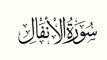 تلاوة سورة الأنفال للقارئ الشيخ عبدالحكيم عبداللطيف رحمه الله | شيخ عموم المقارئ المصرية