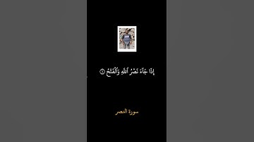 إِذَا جَآءَ نَصۡرُ ٱللَّهِ وَٱلۡفَتۡحُ: سورة النصر   القارئ صالح الجعفراوي رحمه الله