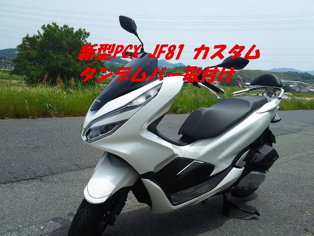 18 新型pcx Jf81 カスタム タンデムバー取付け Youtube