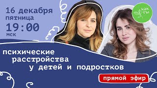 Психические расстройства у детей и подростков