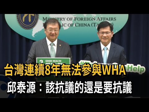 連8年無法參與WHA 邱泰源:該抗議的還是要抗議－民視新聞