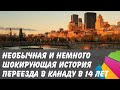 Шокирующая история переезда в Канаду в 14 лет.