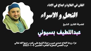 من التلاوات الرائعة ( النحل و الاسراء ) لفضيلة القارئ الشيخ عبداللطيف بسيوني