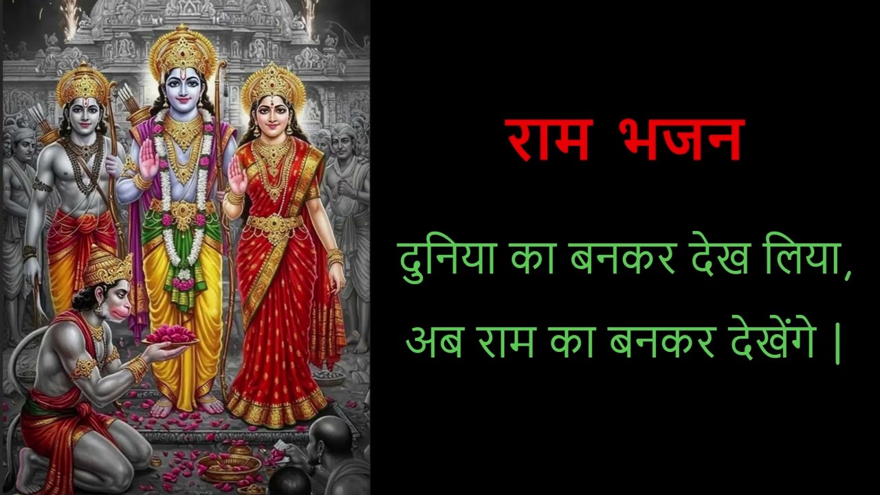 Duniya ka bankar dekh liya - New Version | दुनिया का बनकर देख लिया | Ram Bhajan | PD rathi