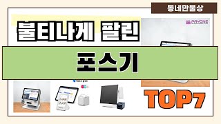 후기 대박!! 포스기 추천 Best7!! (가격 비교 가성비 순위)