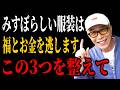 【所ジョージ】服装がみすぼらしいと、福まで逃げていきます...この「3つ」を整えるだけで、お金の流れと人運が開けます|人生哲学 | 人間関係|老後 幸せ|偉人|オーディオブック