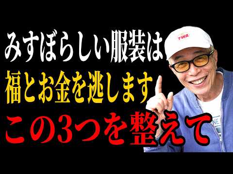 【所ジョージ】服装がみすぼらしいと、福まで逃げていきます…この「3つ」を整えるだけで、お金の流れと人運が開けます｜人生哲学 | 人間関係｜老後 幸せ｜偉人｜オーディオブック