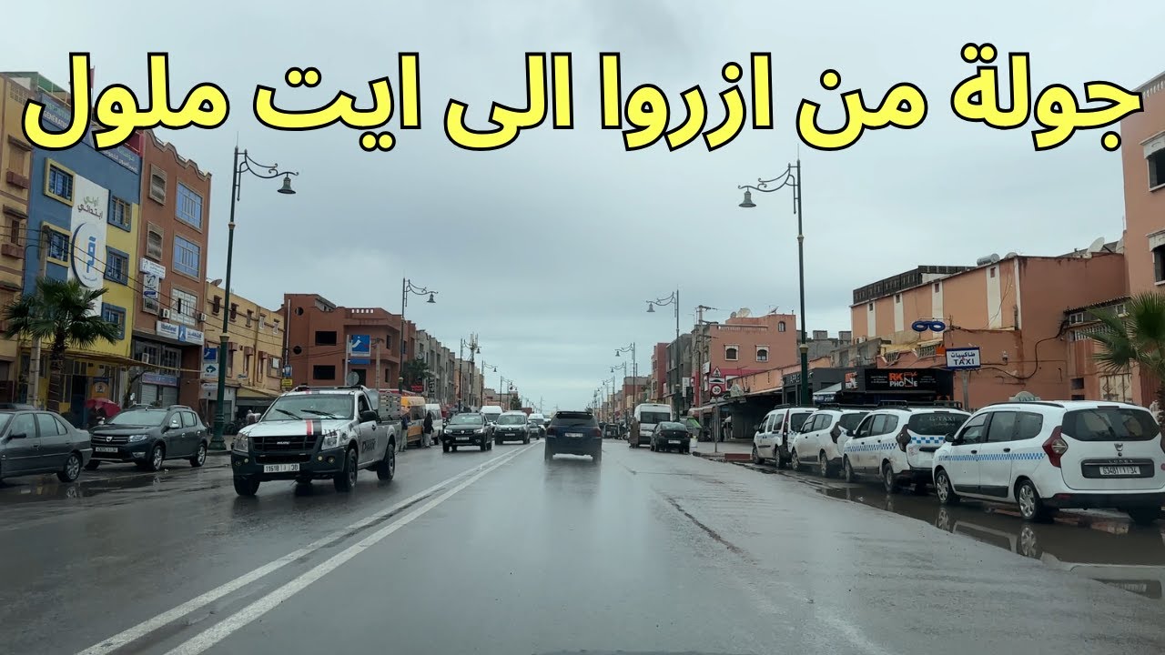اكتشف حي ازروا ايت ملول الشعبي الى مدينة ايت ملول