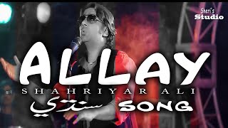 Allay Munja Mar Wara By Shahriyar Ali | Sindhi Song | Sindhi Culture | Jamalo | Sindhi remix | aly