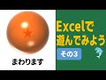 Excelで遊んでみよう　その３