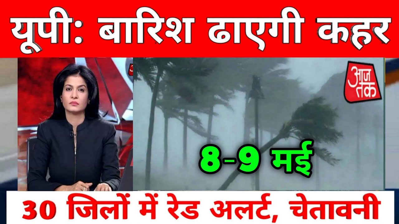 Mausam ki jankari यूपी में फिर भयंकर बारिश तेज तूफान ओलावृष्टि की