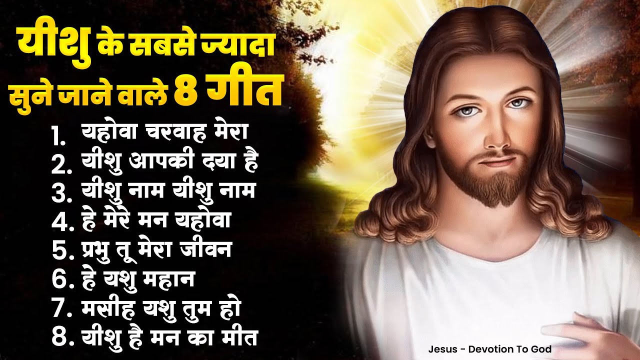         8   Yeshu Masih Geet  Jesus New Bhajan  Yeshu Bhajan