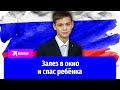 Подросток забрался в окно многоэтажки, чтобы спасти малыша