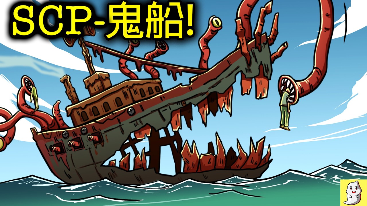 【深海警告】三個SCP最恐怖的「幽靈船」與深海古神！(SCP動畫)
