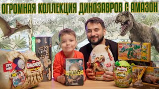 Огромная коллекция динозавров с Амазон: Lego, Smashers, Robo Alive, Мир Юрского периода, Dig a Dose