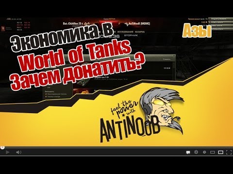 Экономика в World Of Tanks Зачем донатить?