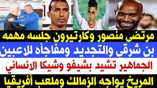 أخبار الزمالك اليوم جلسه مرتضى منصور وكارتيرون وسعاده ورسالته لبن شرقي وشكوي ضد الاهلي وخبر سعيد...