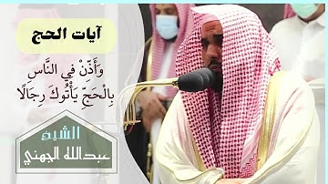 ايات الحج | تلاوة مؤثرة يرق لها القلب بصوت الشيخ عبدالله الجهني | سورة الحج