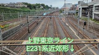 日暮里駅の鉄道風景 新幹線E5系とE231・E233・E235系【20241017】