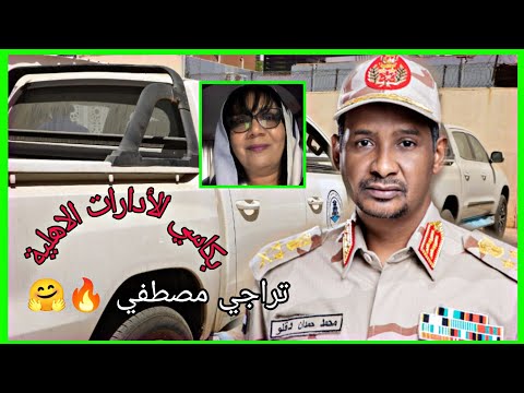 الصراع بين مكونات الهامش أحداث أبو زبد اليوم نموذجآ و بكاسي حميتي للادارات الاهلية تراجي مصطفي