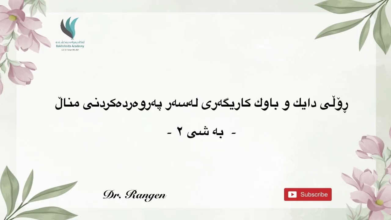 ڕۆڵی دايك و باوك كاريگەرى لەسەر پەروەردەکردنی مناڵ || به شى ٢ || د. ره نكين عبدالله