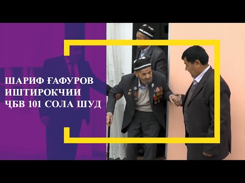 СМ1| ХАБАР| Шариф Ғафуров иштирокчии ҶБВ 101 сола шуд.cm-1.tv.см1.
