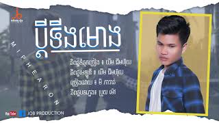 [ OFFICIAL AUDIO ] ប្ដីទីងមោង | មិ ភារាន់ | Pdey Ting Moung | Mi Phearon