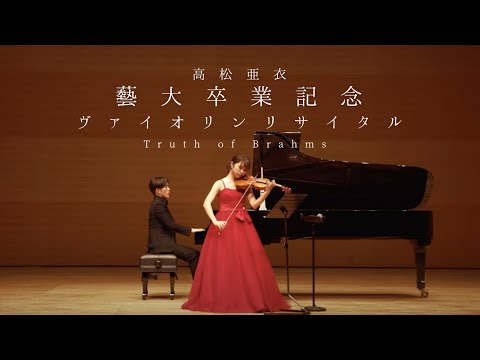 高松亜衣藝大卒業記念リサイタル / Ai Takamatsu Graduation Violin Recital