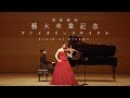 高松亜衣藝大卒業記念リサイタル / Ai Takamatsu Graduation Violin Recital