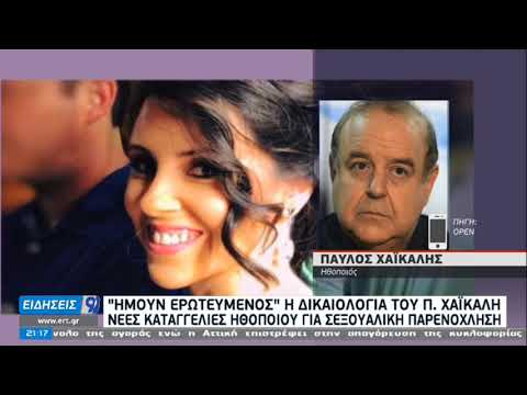 Π. Χαϊκάλης: Ζητώ συγγνώμη αν προσέβαλα την κ. Αραβή | 07/02/21 | ΕΡΤ