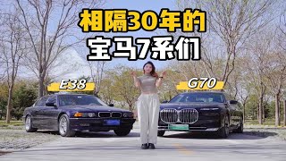 相隔30年的两台宝马7系｜E38和G70