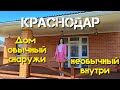 КРАСНОДАР | Дом обычный снаружи - необычный внутри | КП Знаменский