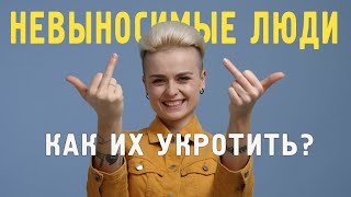 Искусная Манипуляция. Как Общаться с Невыносимыми Людьми