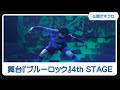 “べろ凛”の再現度高すぎ！？　舞台『ブルーロック』4th STAGE 東京公演 公開ゲネプロ