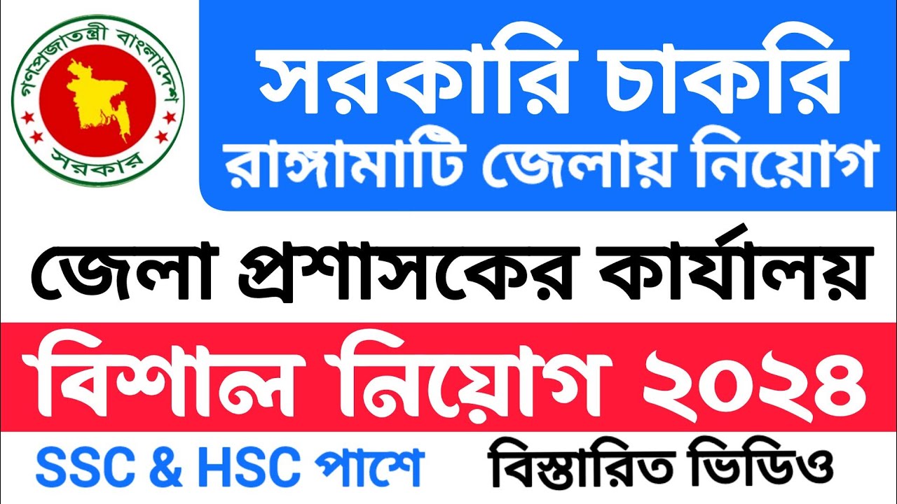 SSC প‌া‌শে🔥 জেলা প্রশাসকের কার্যালয় রাঙ্গামাটিতে নিয়োগ বিজ্ঞপ্তি ২০২৪ ...