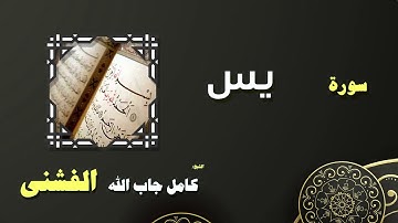 القران الكريم بصوت الشيخ كامل جاب الله الفشنى | سورة يس