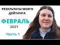 Ч.1💥РЕЗУЛЬТАТЫ моего ДЕЙТИНГА за ФЕВРАЛЬ