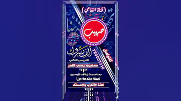 شاركي ياحروفي فرحة اغلى الغوالي اقوى زامل يمني للعريس صهيب النمر شيله باسم صهيب زفه باسم صهيب 