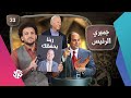 جو شو | الموسم الخامس | الحلقة 33 | جمبري الرئيس