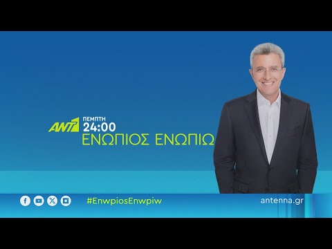 Ενώπιος Ενωπίω - Πέμπτη στις 24:00