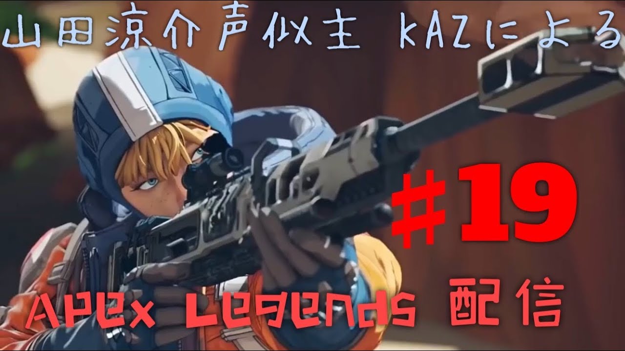 山田涼介似kazの Apex Legends 練習 まったり雑談配信 Youtube